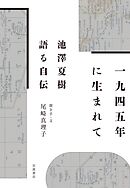１９４５年に生まれて 池澤夏樹 語る自伝