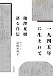 １９４５年に生まれて 池澤夏樹 語る自伝