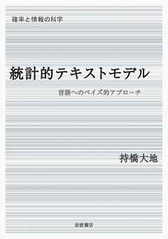 確率と情報の科学 統計的テキストモデル 言語へのベイズ的アプローチ