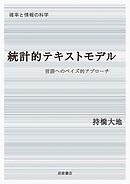 確率と情報の科学 統計的テキストモデル 言語へのベイズ的アプローチ