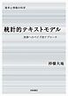 確率と情報の科学 統計的テキストモデル 言語へのベイズ的アプローチ