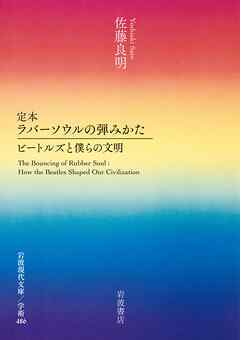 定本 ラバーソウルの弾みかた ビートルズと僕らの文明