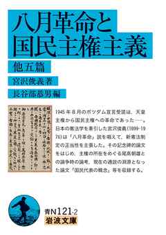 八月革命と国民主権主義 他五篇