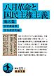 八月革命と国民主権主義 他五篇