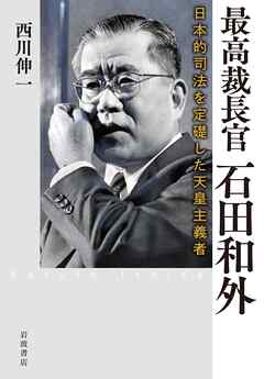 最高裁長官 石田和外 日本的司法を定礎した天皇主義者