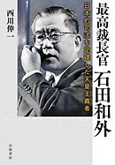 最高裁長官 石田和外 日本的司法を定礎した天皇主義者