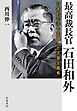 最高裁長官 石田和外 日本的司法を定礎した天皇主義者