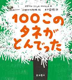１００このタネがとんでった
