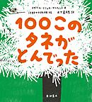 １００このタネがとんでった