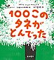 １００このタネがとんでった