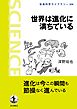 世界は進化に満ちている