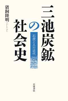 三池炭鉱の社会史 石炭と人の近代