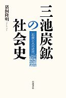 三池炭鉱の社会史 石炭と人の近代