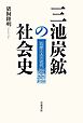 三池炭鉱の社会史 石炭と人の近代