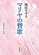 マリヤの賛歌