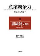 産業競争力 実証から理論へ Ⅰ 組織能力篇
