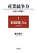 産業競争力 実証から理論へ Ⅰ 組織能力篇