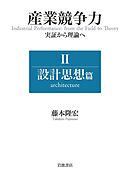産業競争力 実証から理論へ Ⅱ 設計思想篇
