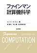 ファインマン計算機科学