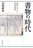 書物の時代 読書がひらいた日本近世