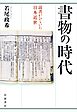 書物の時代 読書がひらいた日本近世