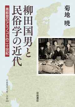 柳田国男と民俗学の近代 奥能登のアエノコトの二十世紀