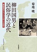 柳田国男と民俗学の近代 奥能登のアエノコトの二十世紀