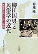 柳田国男と民俗学の近代 奥能登のアエノコトの二十世紀