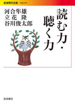 読む力・聴く力