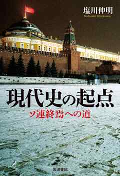 現代史の起点 ソ連終焉への道