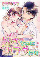 【期間限定　無料お試し版】好きなのにカラダだけ