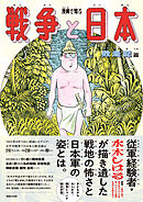 【期間限定　試し読み増量版】漫画で知る「戦争と日本」ー敗走記篇ー