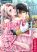 【期間限定　無料お試し版】えろ◆めるへん 冷たい王が私のカラダを押しひらく【合冊版】