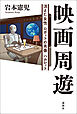 映画周遊