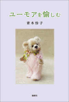 ユーモアを愉しむ