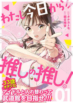 わたし今日から推しの推し！ 1巻