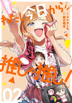 わたし今日から推しの推し！