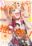 わたし今日から推しの推し！ 2巻