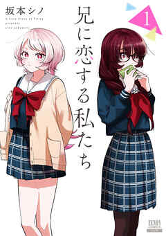 兄に恋する私たち 1巻【特典イラスト付き】