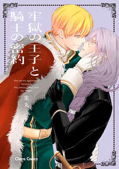 牢獄の王子と騎士の密約【SS付き電子限定版】