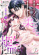 甘く柔らかな檻　冷徹な龍は贄の花嫁を前世から愛しすぎている【分冊版】1話