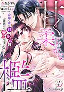 甘く柔らかな檻　冷徹な龍は贄の花嫁を前世から愛しすぎている【分冊版】4話