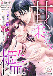 甘く柔らかな檻　冷徹な龍は贄の花嫁を前世から愛しすぎている【分冊版】