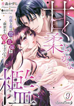 甘く柔らかな檻　冷徹な龍は贄の花嫁を前世から愛しすぎている【分冊版】9話