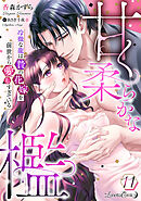 甘く柔らかな檻　冷徹な龍は贄の花嫁を前世から愛しすぎている【分冊版】11話