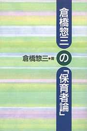 倉橋惣三の「保育者論」