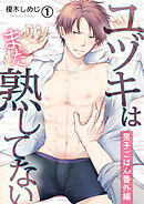 【期間限定　無料お試し版】ユヅキはまだ熟してない～男子ごはん番外編～