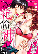 【期間限定　無料お試し版】今夜は、絶倫紳士と。～16歳年下の君に本当のセックス教えてあげる～