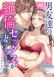 【期間限定　無料お試し版】男友達の絶倫セックスが凄すぎました～私たちは性欲が強すぎる
