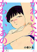 かわいくないかわいいあの子　第1話